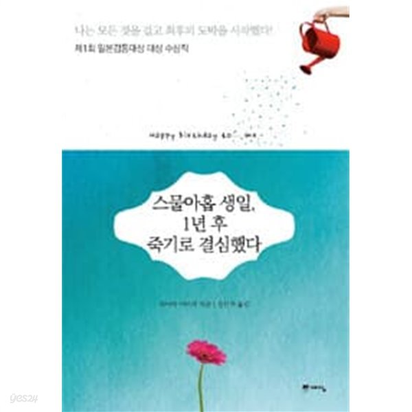 스물아홉 생일 1년 후 죽기로 결심했다