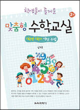 학생들이 즐거운 맞춤형 수학교실 : 1학년 1학기 연산 수업