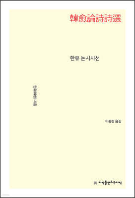 한유 논시시선