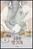 조용한 빵 가게