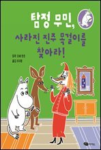 탐정 무민, 사라진 진주 목걸이를 찾아라!