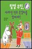 탐정 무민, 사라진 진주 목걸이를 찾아라!