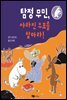탐정 무민, 사라진 우표를 찾아라!