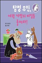탐정 무민, 여행 가방의 비밀을 풀어라!