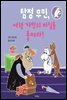 탐정 무민, 여행 가방의 비밀을 풀어라!