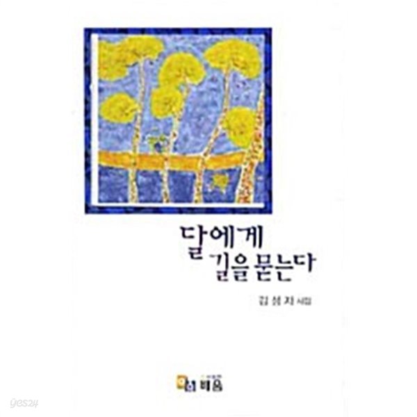 달에게 길을 묻는다