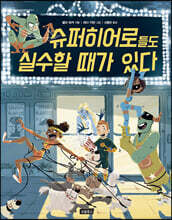 슈퍼히어로들도 실수할 때가 있다