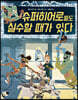 슈퍼히어로들도 실수할 때가 있다