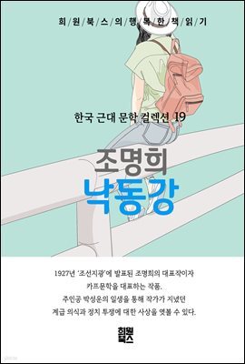 조명희 - 낙동강