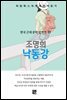 조명희 - 낙동강