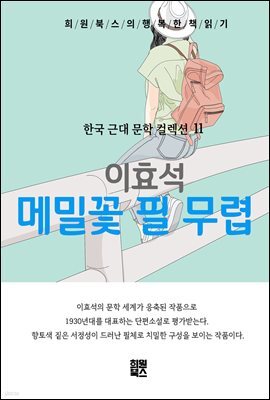 이효석 - 메밀꽃 필 무렵