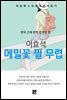 이효석 - 메밀꽃 필 무렵