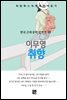 이무영 - 취향