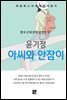 윤기정 - 아씨와 안잠이