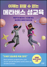 이제는 피할 수 없는 메타버스 성교육