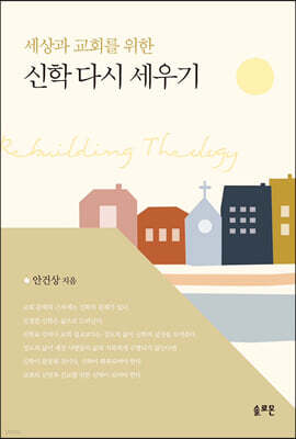 세상과 교회를 위한 신학 다시 세우기