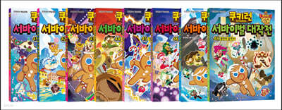 쿠키런 서바이벌 대작전 41~48권 세트