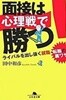 面接は心理戰で勝つ!―ライバルを出し拔く就職·轉職の裏ワザ (幻冬舍文庫) (文庫)