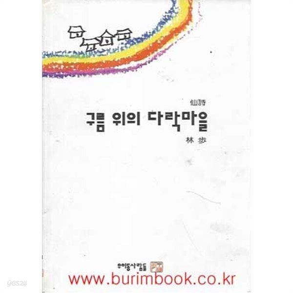 1998년 초판 선시 구름 위의 다락마을