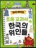 알수록 재미있는 초등 교과서 속 한국의 위인들