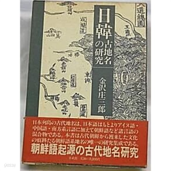 日韓 古地名の?究 (초판 1985)