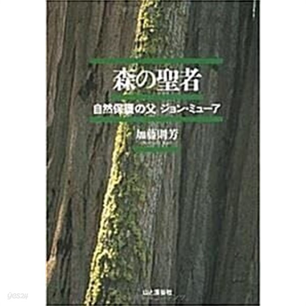 森の聖者 : 自然保護の父ジョン?ミュ?ア (초판 1995)