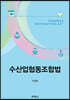수산업협동조합법