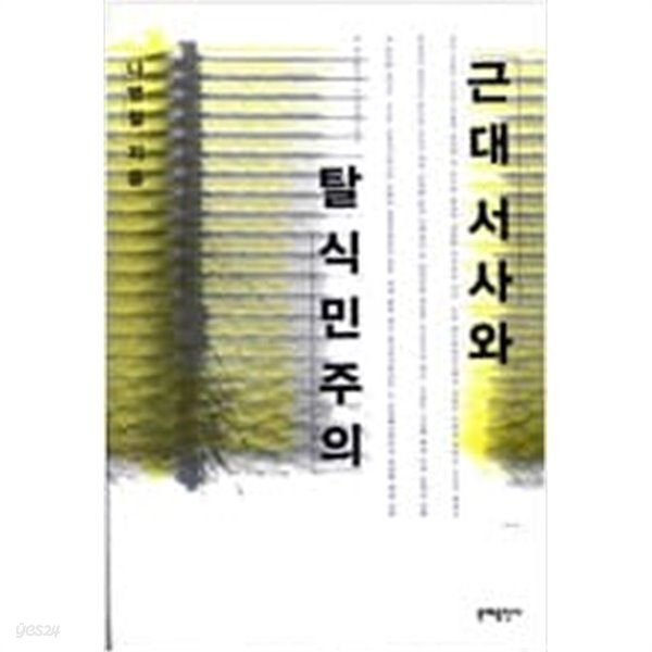 근대서사와 탈식민주의 (2001 초판)