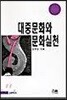 대중문화와 문화실천 (반양장)