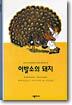 이발소의 돼지