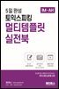 5일 완성 토익스피킹 멀티템플릿 실전북