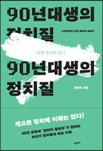꼰대 정치의 위기, 90년대생의 정치질