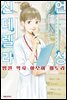 언성 신데렐라 병원 약사 아오이 미도리 09권