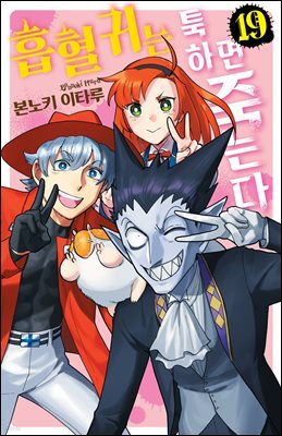 [대여] 흡혈귀는 툭하면 죽는다 19권