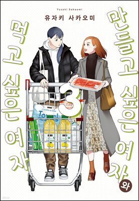 만들고 싶은 여자와 먹고 싶은 여자 03