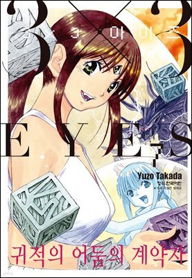 3X3 EYES 귀적의 어둠의 계약자 07권