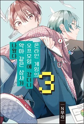 [대여] 온라인 게임의 오프모임에 갔더니 악마 같은 상사가 나왔다 03