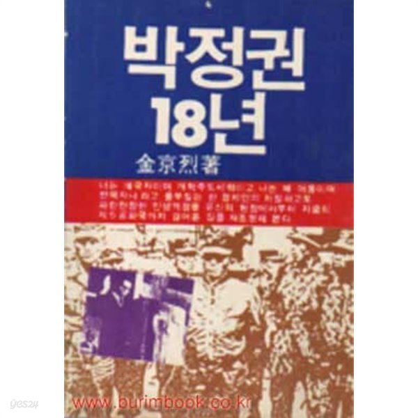 박정권 18년 - &quot;유신의 현장부터 지금의 제5공화국까지&quot;