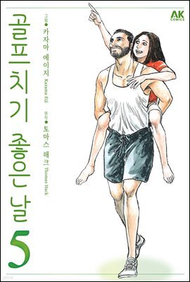 [대여] 골프 치기 좋은 날 05