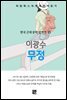 이광수 - 무정