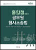 2024 홍형철 변호사 공무원 형사소송법