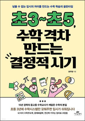 초3~초5, 수학 격차 만드는 결정적 시기
