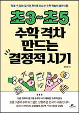 초3~초5, 수학 격차 만드는 결정적 시기