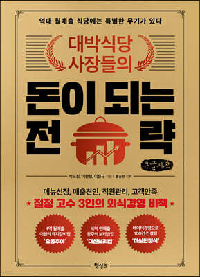 대박식당 사장들의 돈이 되는 전략 (큰글씨책)