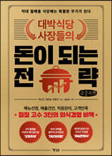 대박식당 사장들의 돈이 되는 전략 (큰글씨책)