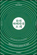 불설아미타경소 외