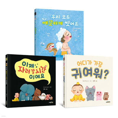 어디가 가장 귀여워? + 이제 자러 갈 시간이에요 + 우리 모두 깨끗하게 씻어요