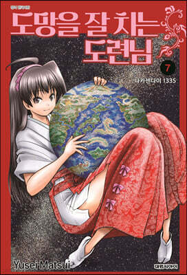 도망을 잘 치는 도련님 7