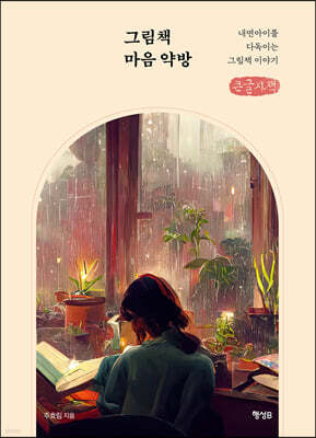 그림책 마음 약방 (큰글자책)