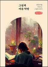 그림책 마음 약방 (큰글자책)